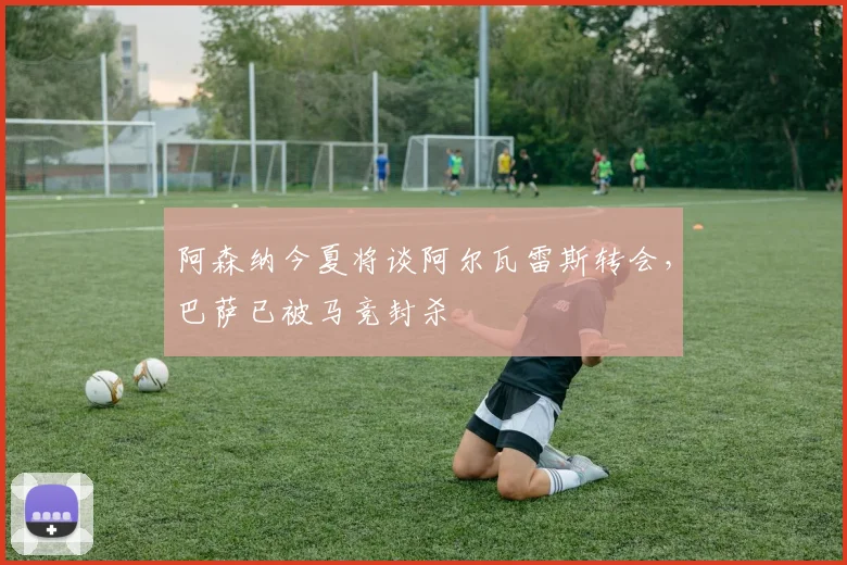 阿森纳今夏将谈阿尔瓦雷斯转会，巴萨已被马竞封杀