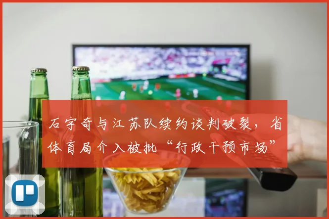 石宇奇与江苏队续约谈判破裂，省体育局介入被批“行政干预市场”