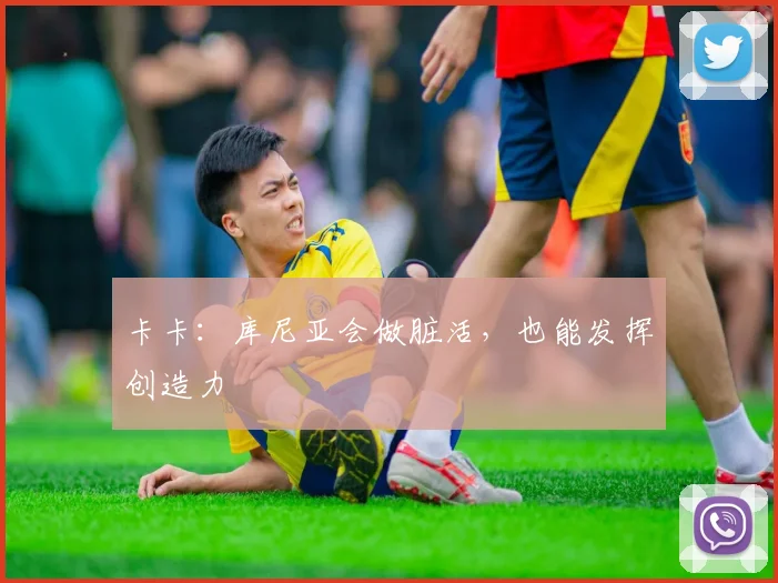 卡卡：库尼亚会做脏活，也能发挥创造力