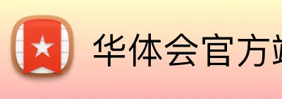 华体会官方端网站登录入口 Logo